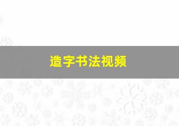 造字书法视频