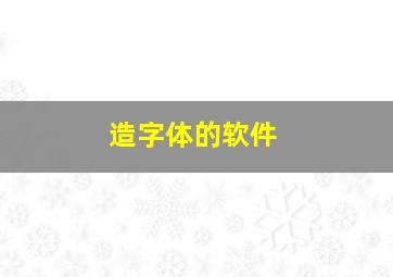 造字体的软件