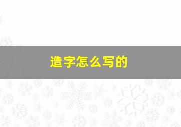 造字怎么写的