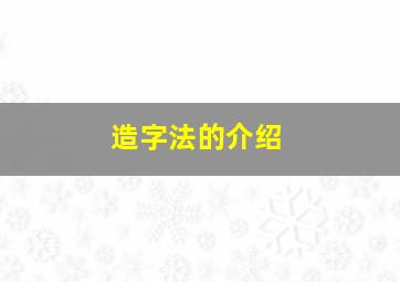 造字法的介绍