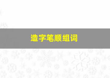 造字笔顺组词