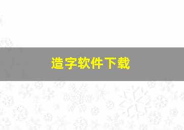 造字软件下载