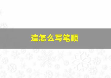 造怎么写笔顺