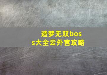 造梦无双boss大全云外宫攻略