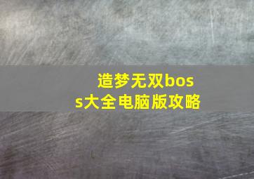 造梦无双boss大全电脑版攻略