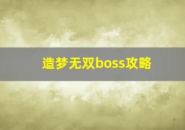 造梦无双boss攻略