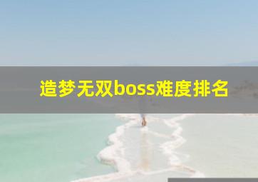 造梦无双boss难度排名