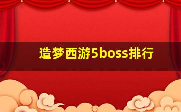 造梦西游5boss排行