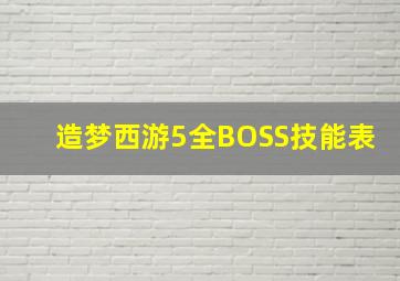 造梦西游5全BOSS技能表