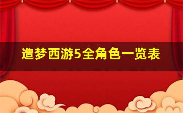 造梦西游5全角色一览表