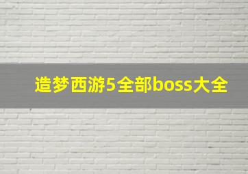 造梦西游5全部boss大全