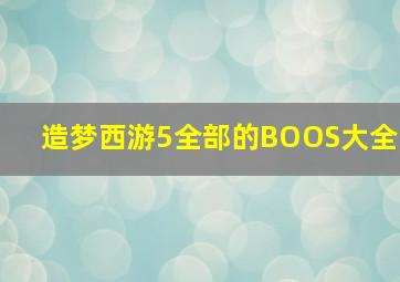 造梦西游5全部的BOOS大全