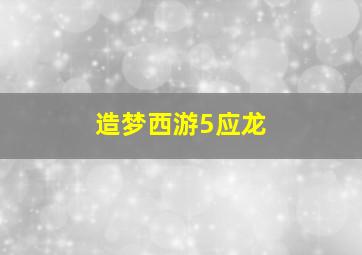 造梦西游5应龙