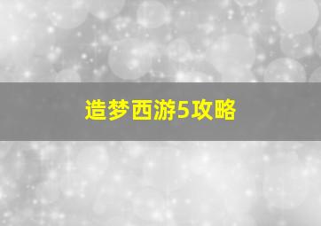 造梦西游5攻略