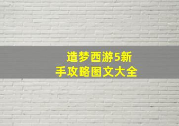 造梦西游5新手攻略图文大全