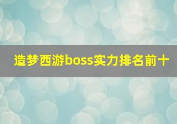 造梦西游boss实力排名前十