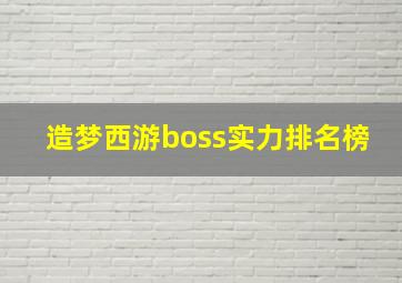 造梦西游boss实力排名榜