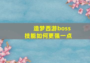 造梦西游boss技能如何更强一点