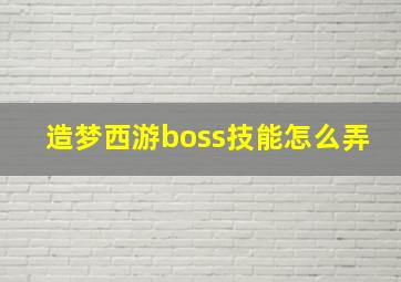 造梦西游boss技能怎么弄