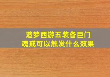 造梦西游五装备巨门魂戒可以触发什么效果