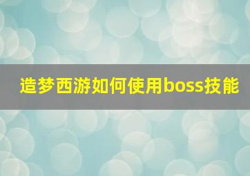 造梦西游如何使用boss技能