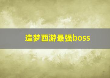 造梦西游最强boss