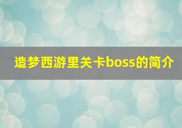 造梦西游里关卡boss的简介