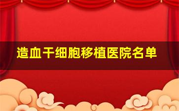 造血干细胞移植医院名单