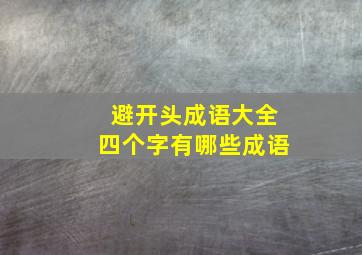 避开头成语大全四个字有哪些成语