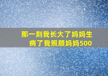 那一刻我长大了妈妈生病了我照顾妈妈500