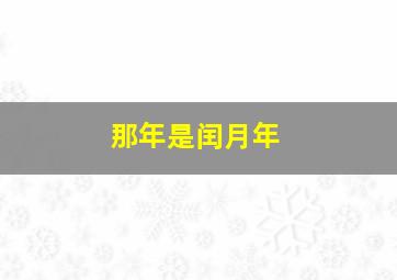 那年是闰月年