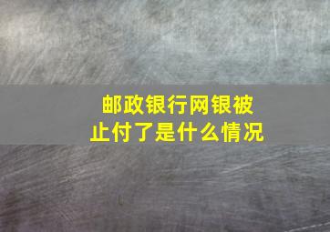 邮政银行网银被止付了是什么情况