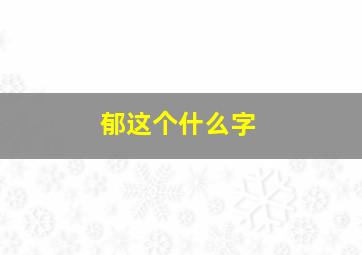 郁这个什么字