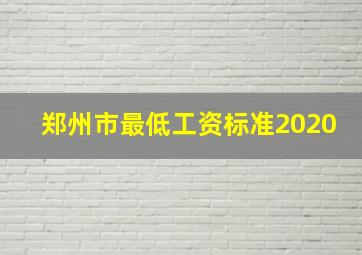 郑州市最低工资标准2020