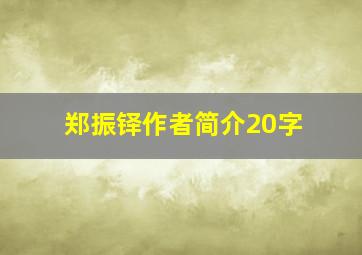 郑振铎作者简介20字