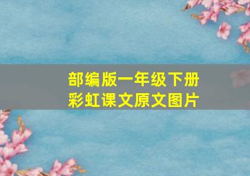 部编版一年级下册彩虹课文原文图片