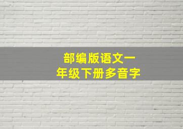 部编版语文一年级下册多音字