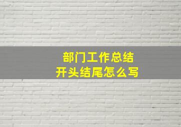 部门工作总结开头结尾怎么写