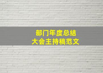 部门年度总结大会主持稿范文