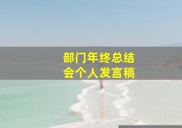 部门年终总结会个人发言稿