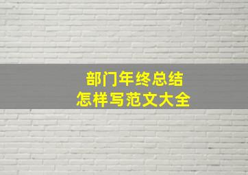 部门年终总结怎样写范文大全