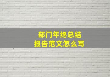 部门年终总结报告范文怎么写