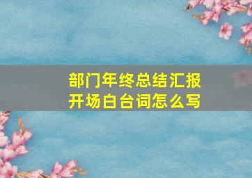 部门年终总结汇报开场白台词怎么写