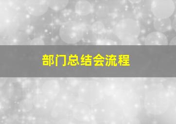 部门总结会流程