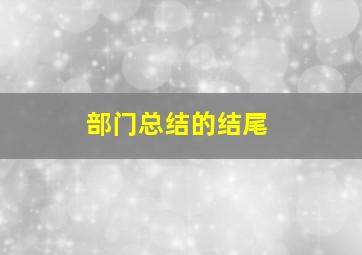 部门总结的结尾