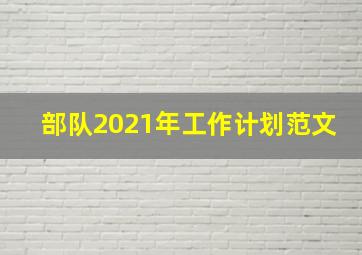 部队2021年工作计划范文