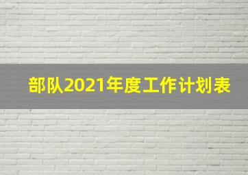 部队2021年度工作计划表