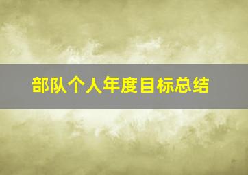 部队个人年度目标总结