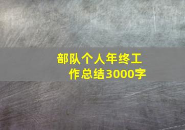 部队个人年终工作总结3000字