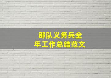 部队义务兵全年工作总结范文